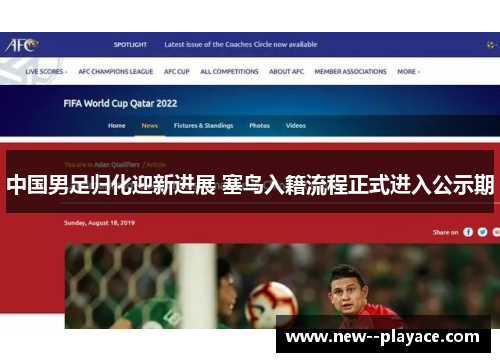 中国男足归化迎新进展 塞鸟入籍流程正式进入公示期