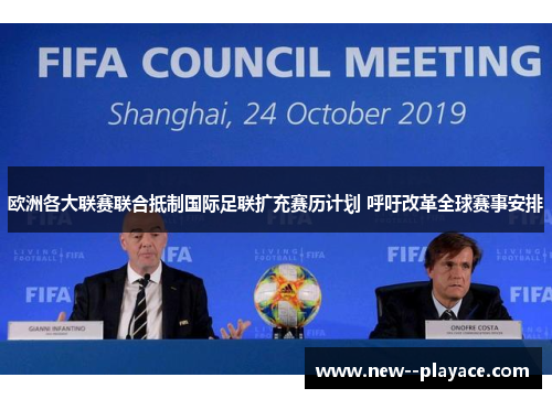 欧洲各大联赛联合抵制国际足联扩充赛历计划 呼吁改革全球赛事安排