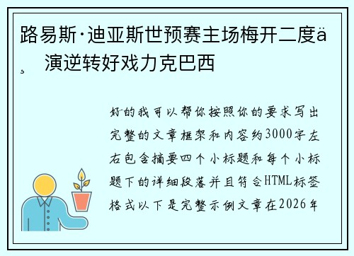 路易斯·迪亚斯世预赛主场梅开二度上演逆转好戏力克巴西 路易斯·迪亚斯世预赛主场梅开二度上演逆转好戏力克巴西