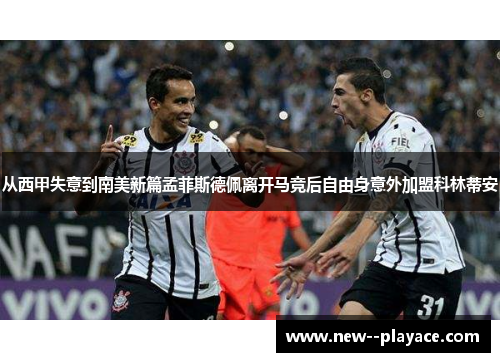 从西甲失意到南美新篇孟菲斯德佩离开马竞后自由身意外加盟科林蒂安 从西甲失意到南美新篇孟菲斯德佩离开马竞后自由身意外加盟科林蒂安