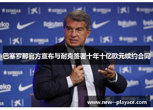 巴塞罗那官方宣布与耐克签署十年十亿欧元续约合同