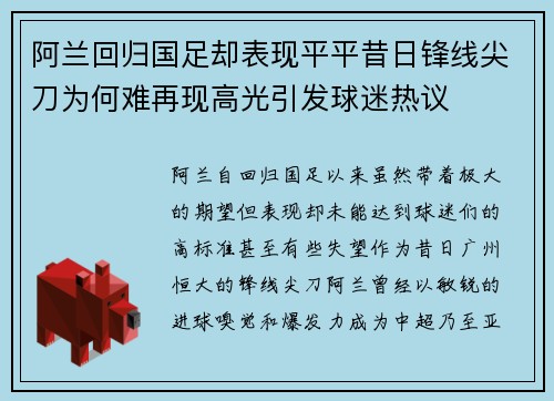 阿兰回归国足却表现平平昔日锋线尖刀为何难再现高光引发球迷热议