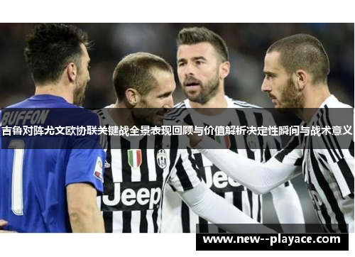 吉鲁对阵尤文欧协联关键战全景表现回顾与价值解析决定性瞬间与战术意义