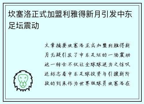 坎塞洛正式加盟利雅得新月引发中东足坛震动
