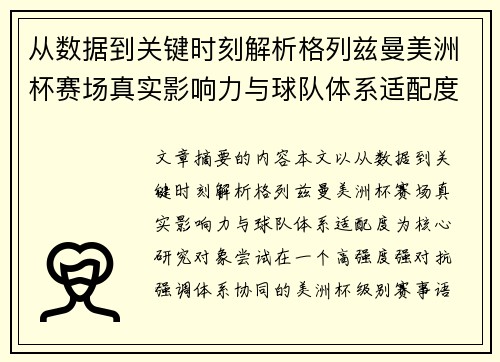 从数据到关键时刻解析格列兹曼美洲杯赛场真实影响力与球队体系适配度