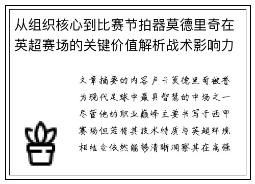 从组织核心到比赛节拍器莫德里奇在英超赛场的关键价值解析战术影响力