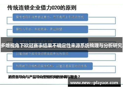 多维视角下欧冠赛事结果不确定性来源系统梳理与分析研究 多维视角下欧冠赛事结果不确定性来源系统梳理与分析研究