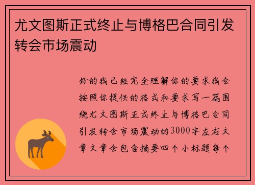 尤文图斯正式终止与博格巴合同引发转会市场震动