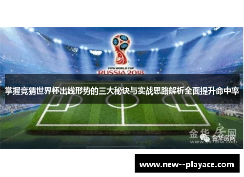 掌握竞猜世界杯出线形势的三大秘诀与实战思路解析全面提升命中率