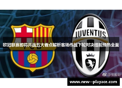 欧冠联赛即将开战五大看点解析客场作战下轮对决提前预热全面