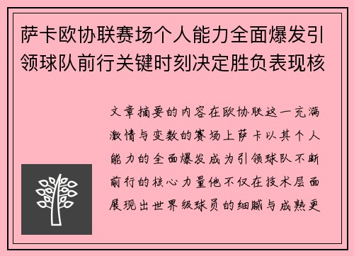 萨卡欧协联赛场个人能力全面爆发引领球队前行关键时刻决定胜负表现核心