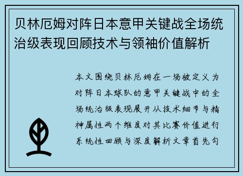 贝林厄姆对阵日本意甲关键战全场统治级表现回顾技术与领袖价值解析