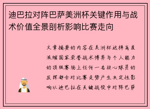 迪巴拉对阵巴萨美洲杯关键作用与战术价值全景剖析影响比赛走向