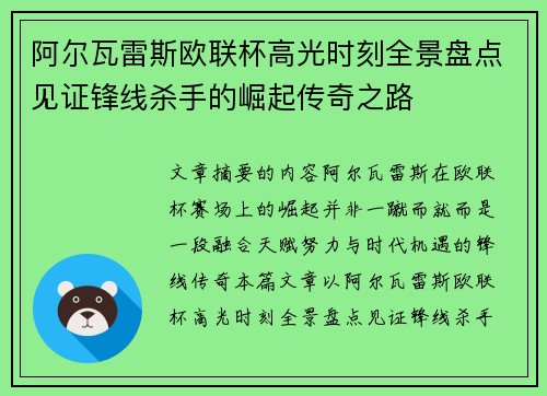 阿尔瓦雷斯欧联杯高光时刻全景盘点见证锋线杀手的崛起传奇之路
