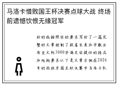 马洛卡惜败国王杯决赛点球大战 终场前遗憾饮恨无缘冠军