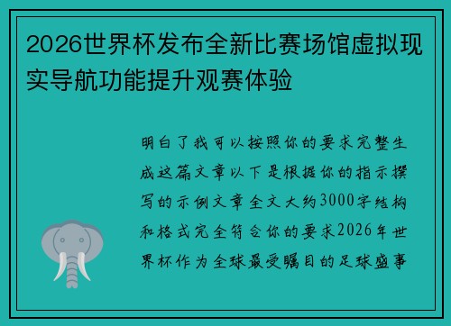 2026世界杯发布全新比赛场馆虚拟现实导航功能提升观赛体验