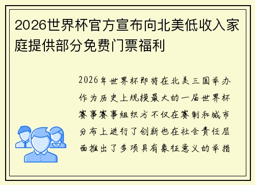 2026世界杯官方宣布向北美低收入家庭提供部分免费门票福利