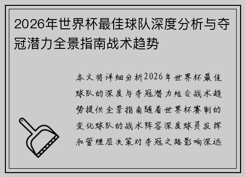 2026年世界杯最佳球队深度分析与夺冠潜力全景指南战术趋势 2026年世界杯最佳球队深度分析与夺冠潜力全景指南战术趋势