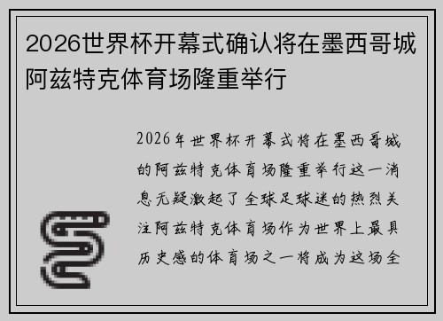 2026世界杯开幕式确认将在墨西哥城阿兹特克体育场隆重举行 2026世界杯开幕式确认将在墨西哥城阿兹特克体育场隆重举行