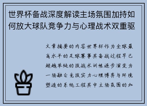 世界杯备战深度解读主场氛围加持如何放大球队竞争力与心理战术双重驱动