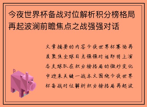 今夜世界杯备战对位解析积分榜格局再起波澜前瞻焦点之战强强对话
