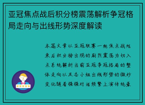 亚冠焦点战后积分榜震荡解析争冠格局走向与出线形势深度解读