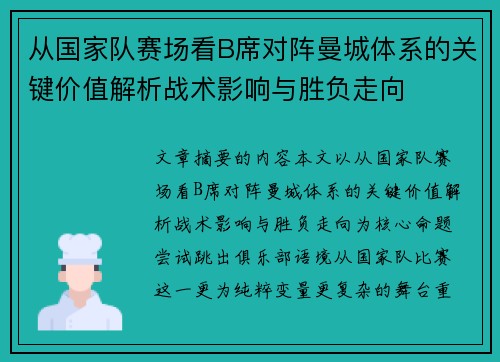 从国家队赛场看B席对阵曼城体系的关键价值解析战术影响与胜负走向