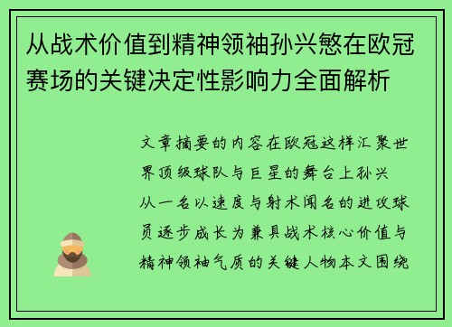 从战术价值到精神领袖孙兴慜在欧冠赛场的关键决定性影响力全面解析