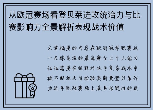 从欧冠赛场看登贝莱进攻统治力与比赛影响力全景解析表现战术价值