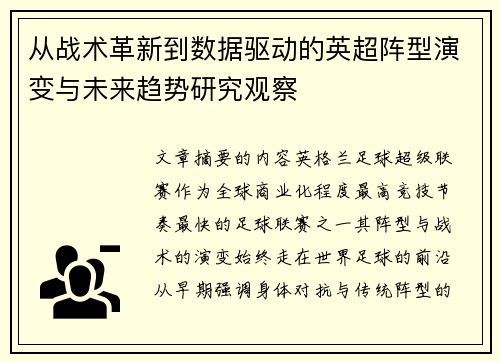 从战术革新到数据驱动的英超阵型演变与未来趋势研究观察