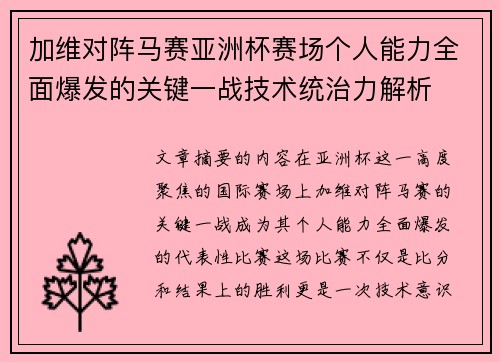 加维对阵马赛亚洲杯赛场个人能力全面爆发的关键一战技术统治力解析