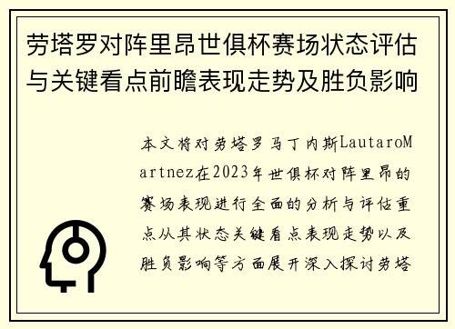 劳塔罗对阵里昂世俱杯赛场状态评估与关键看点前瞻表现走势及胜负影响分析