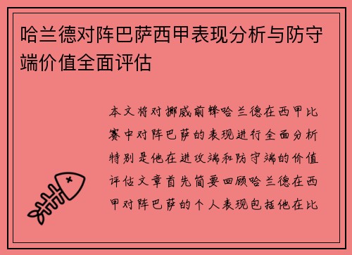 哈兰德对阵巴萨西甲表现分析与防守端价值全面评估