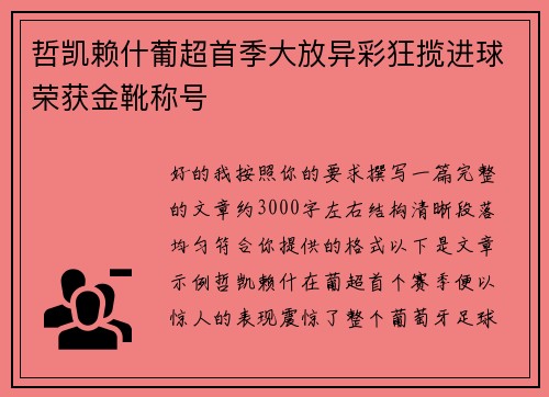 哲凯赖什葡超首季大放异彩狂揽进球荣获金靴称号