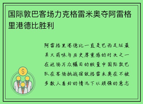 国际敦巴客场力克格雷米奥夺阿雷格里港德比胜利