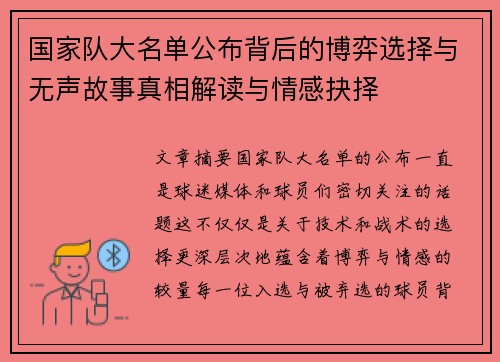 国家队大名单公布背后的博弈选择与无声故事真相解读与情感抉择 国家队大名单公布背后的博弈选择与无声故事真相解读与情感抉择