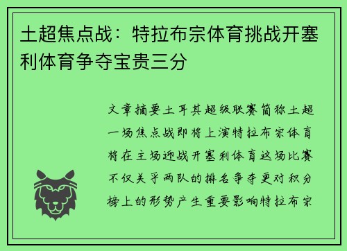 土超焦点战：特拉布宗体育挑战开塞利体育争夺宝贵三分