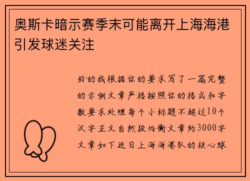 奥斯卡暗示赛季末可能离开上海海港引发球迷关注