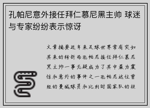 孔帕尼意外接任拜仁慕尼黑主帅 球迷与专家纷纷表示惊讶