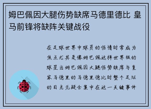 姆巴佩因大腿伤势缺席马德里德比 皇马前锋将缺阵关键战役