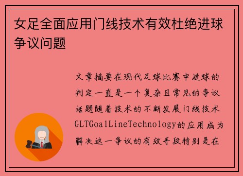 女足全面应用门线技术有效杜绝进球争议问题