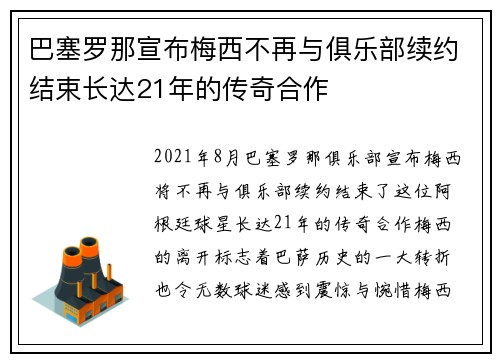 巴塞罗那宣布梅西不再与俱乐部续约结束长达21年的传奇合作