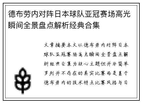 德布劳内对阵日本球队亚冠赛场高光瞬间全景盘点解析经典合集