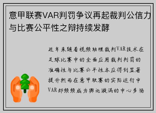 意甲联赛VAR判罚争议再起裁判公信力与比赛公平性之辩持续发酵