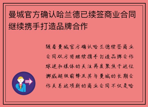 曼城官方确认哈兰德已续签商业合同继续携手打造品牌合作