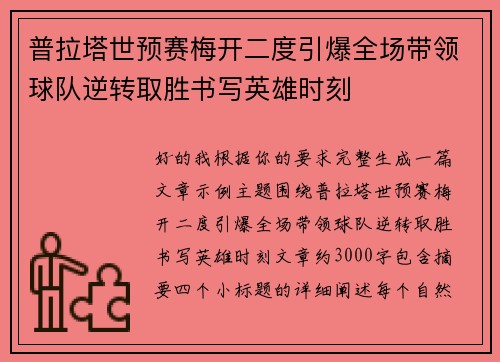 普拉塔世预赛梅开二度引爆全场带领球队逆转取胜书写英雄时刻