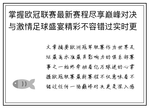 掌握欧冠联赛最新赛程尽享巅峰对决与激情足球盛宴精彩不容错过实时更新