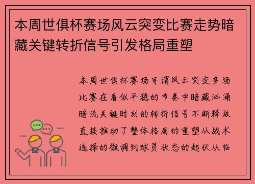 本周世俱杯赛场风云突变比赛走势暗藏关键转折信号引发格局重塑