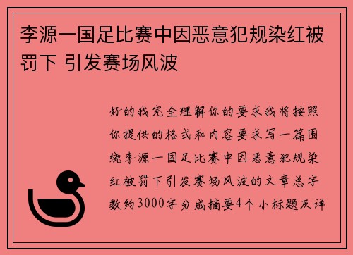李源一国足比赛中因恶意犯规染红被罚下 引发赛场风波