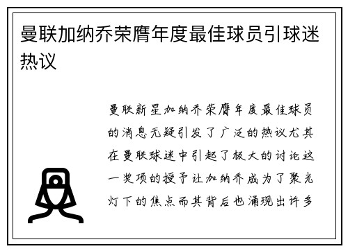 曼联加纳乔荣膺年度最佳球员引球迷热议